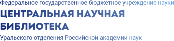 Federalnoe-gosudarstvennoe-byudzhetnoe-uchrezhdenie-nauki-TSentralnogo-nauchnaya-biblioteka-Uralskogo-otdeleniya-Rossiyskoy-akademii-nauk.png